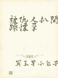 被仇人扒开腿狂躁怀孕