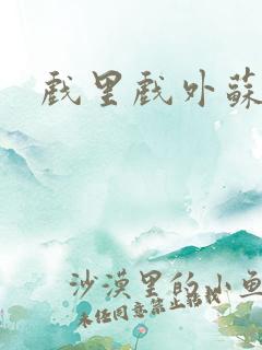 戏里戏外苏玛丽