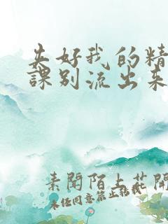 夹好我的精去上课别流出来了视频