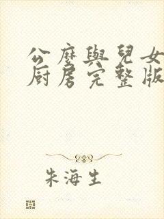 公么与儿女媳妇厨房完整版