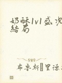 奶酥1v1盛况结局