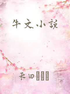 牛文小说
