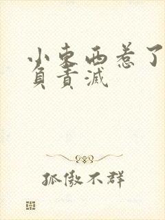 小东西惹了火要负责灭