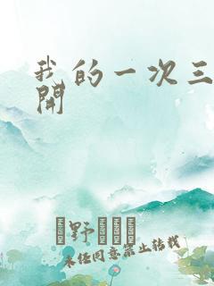 我的一次三门齐开