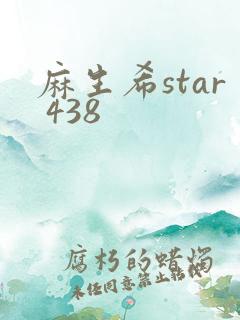 麻生希star 438