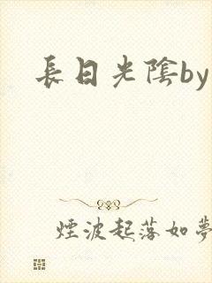 长日光阴by