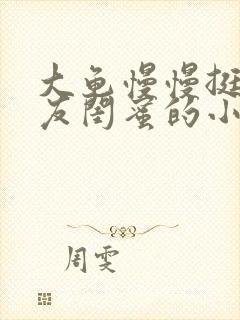 大龟慢慢挺进女友闺蜜的小说