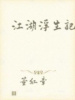 江湖浮生记