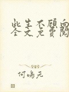 此生不顾向南寻全文免费阅读