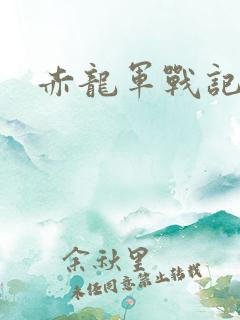 赤龙军战记