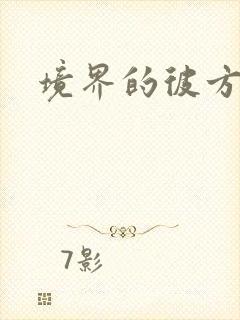 境界的彼方小说