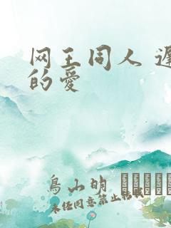 网王同人 迟到的爱