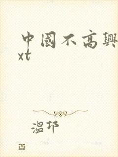 中国不高兴 txt