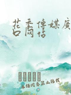 花季传媒广告入口网站