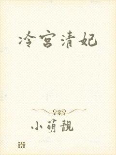 冷宫清妃