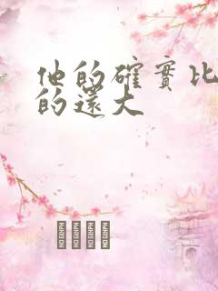 他的确实比老公的还大