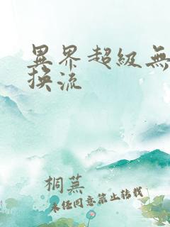 异界超级无限兑换流