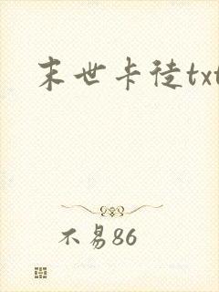 末世卡徒txt