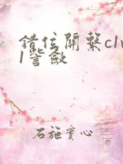 错位关系c1v1訾敛