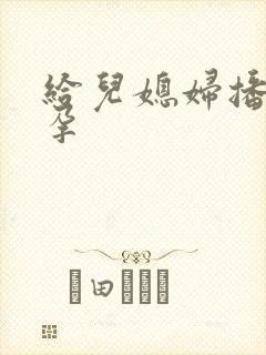 给儿媳妇播种怀孕