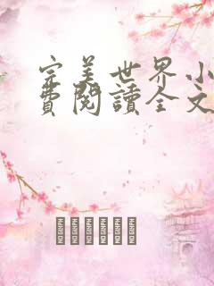 完美世界小说免费阅读全文