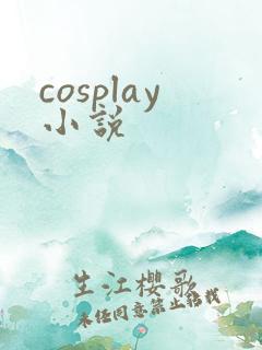cosplay小说