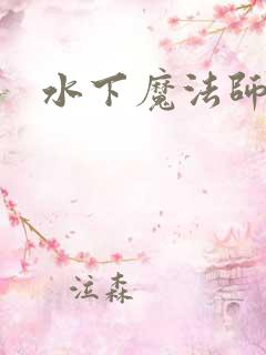 水下魔法师