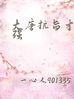 大唐抗旨才能变强