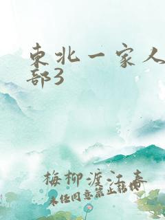 东北一家人第一部3