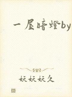 一屋暗灯by