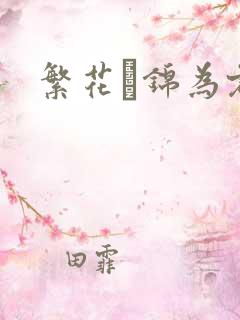 繁花娰锦为君歌