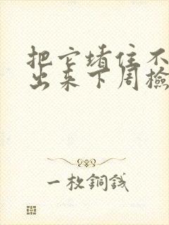 把它堵住不能流出来下周检查