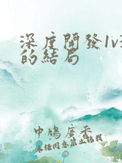 深度开发1v3的结局