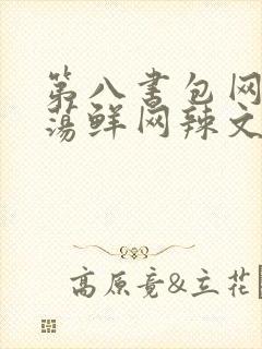第八书包网超H荡鲜网辣文