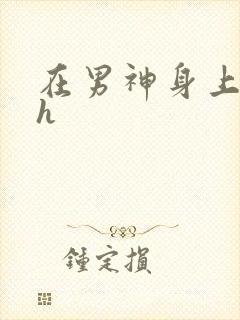 在男神身上运动h