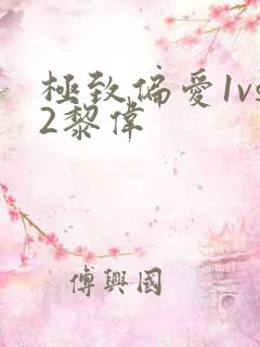 极致偏爱1vs2黎伟