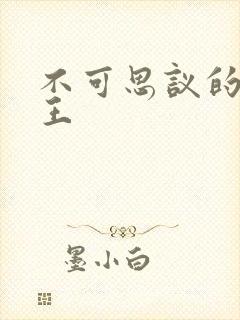 不可思议的亚瑟王