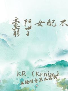 豪门女配不想装穷了