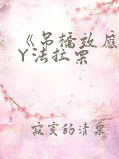 《吊桥效应》BY法拉栗