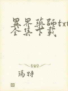 异界药师txt全集下载