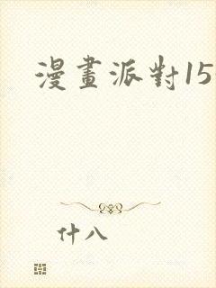 漫画派对153