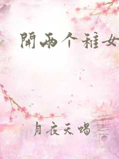 开两个稚女的包