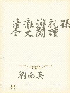 清澈游戏孙小萌全文阅读