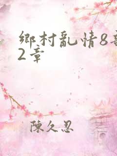 乡村乱情8部12章