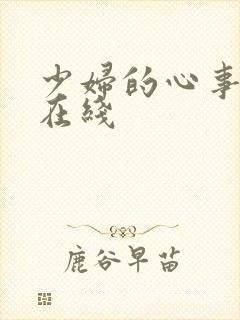 少妇的心事小说在线