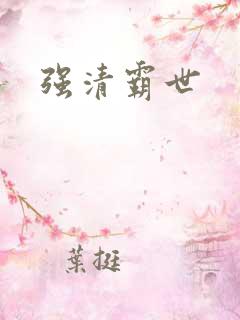 强清霸世