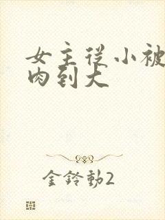 女主从小被用药肉到大