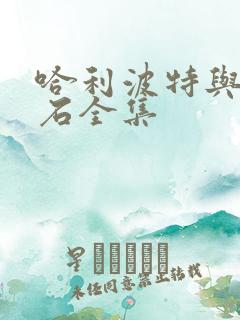 哈利波特与魔法石全集