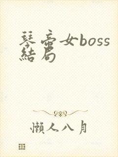 琴帝女boss结局