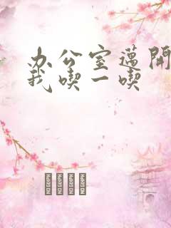 办公室迈开腿让我吃一吃